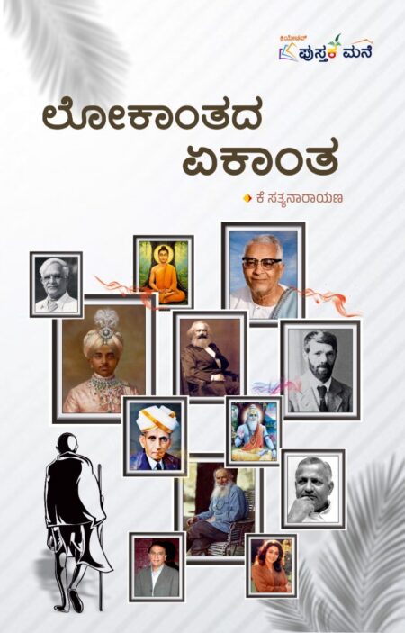 Lokantada Ekanta | ಲೋಕಾಂತದ ಏಕಾಂತ
