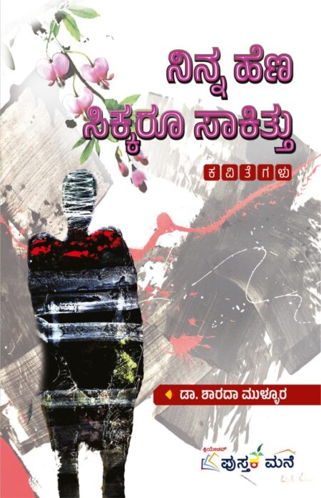 Ninna Hena Sikkaru Saakittu |  ನಿನ್ನ ಹೆಣ ಸಿಕ್ಕರು ಸಾಕಿತ್ತು