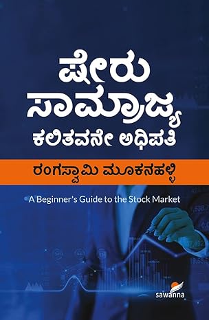 Sheru Saamrajya Kalithavane Adipathi | ಷೇರು ಸಾಮ್ರಾಜ್ಯ ಕಲಿತವನೇ ಅಧಿಪತಿ