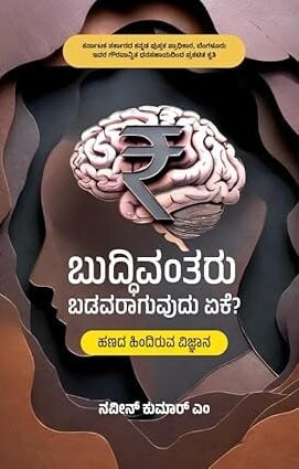 Buddhivantaru Badavaraguvudu Yeke? | ಬುದ್ಧಿವಂತರು ಬಡವರಾಗುವುದು ಏಕೆ?