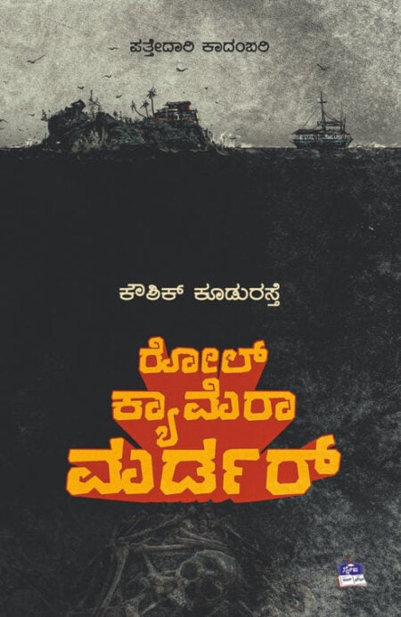 Roll Camera Murder | ರೋಲ್ ಕ್ಯಾಮೆರಾ ಮರ್ಡರ್