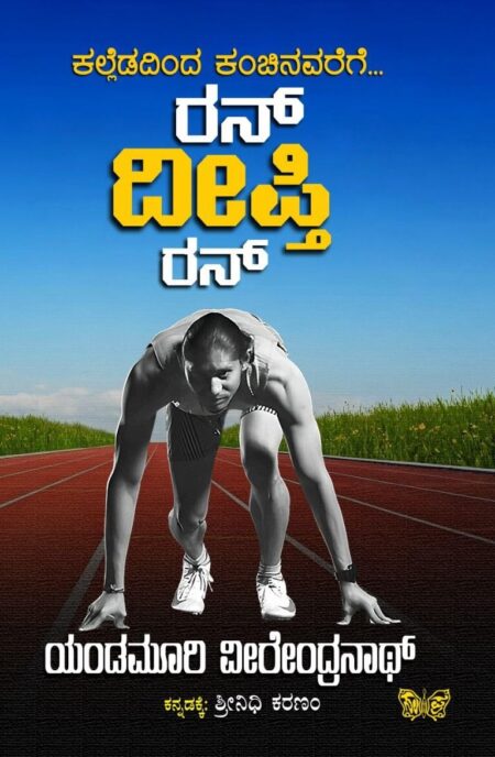 Run Deepti Run | ರನ್‌ ದೀಪ್ತಿ ರನ್