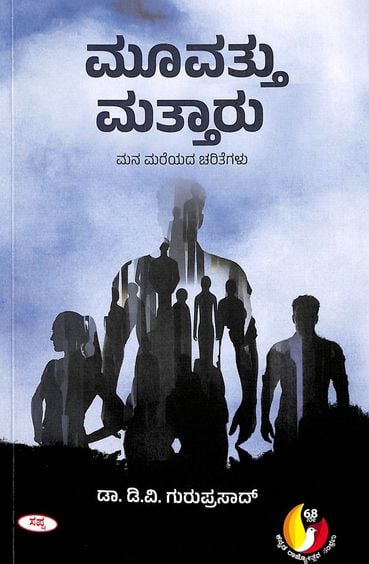 Moovattu Mattaru | ಮೂವತ್ತು ಮತ್ತಾರು