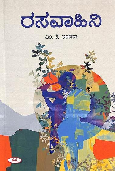 Rasavahini | ರಸವಾಹಿನಿ